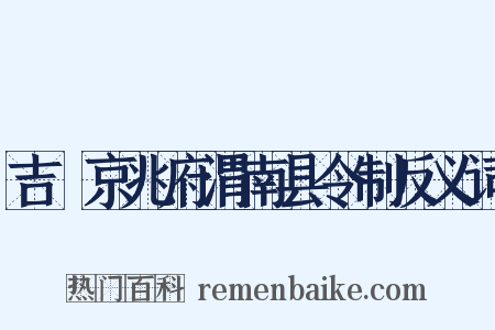 吉旼京兆府渭南县令制反义词是什么意思的图片